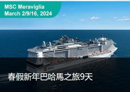 多伦多出发！2024年春假缤纷巴哈马！17万吨 MSC MERAVIGLIA传奇号 （巴士到港）